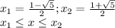 x_{1} = \frac{1-\sqrt{5} }{2} ;x_{2}=\frac{1+\sqrt{5} }{2}\\x_{1}\leq x\leq x_{2}