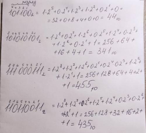 Переведите в десятичную систему числа разбив на разряды двоичные числа: 101100, 101010101, 111000111