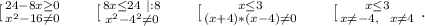 \left \ [{{24-8x\geq0 } \atop {x^2-16\neq0 }} \right. \ \ \ \ \left \ [ {{8x\leq 24\ |:8} \atop {x^2-4^2\neq 0}} \right. \ \ \ \ \left \ [ {{x\leq 3 } \atop {(x+4)*(x-4)\neq0 }} \right.\ \ \ \ \left \ [ {{x\leq 3} \atop {x\neq -4,\ \ x\neq 4}} \right. .