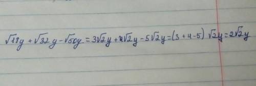 Упростите выражение: √18y + √32y - √50y