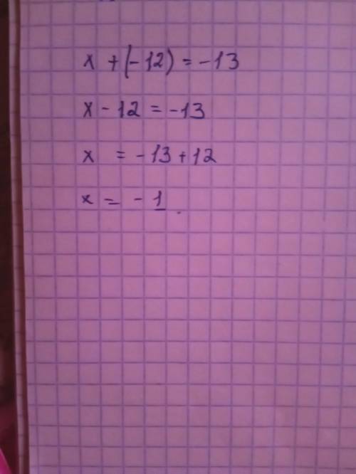 Решения уравнения х+(-12) = -13​