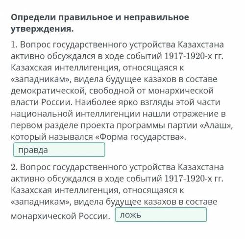 Определи правильное и неправильное утверждения. 1. Вопрос государственного устройства Казахстана акт