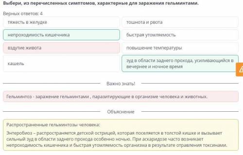 Выбери, из перечисленных симптомов, характерные для заражения гельминтами.Qwertyuiop