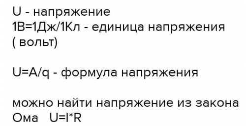 3. Как определяется единица напряжения? ​