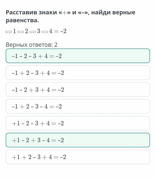 Расставив знаки «+» и «–», найди верные равенства. ▭ 1 ▭ 2 ▭ 3 ▭ 4 = –2Верных ответов: 2+1 – 2 + 3 –