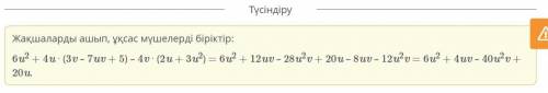 6u2 + 4u ∙ (3v – 7uv + 5) – 4v ∙ (2u + 3u2) =u2 +uv +u2v + 20 Артқа Тексеру