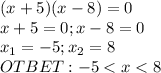 (x+5)(x-8)=0\\x+5=0; x-8=0\\x_1=-5; x_2=8\\OTBET: -5