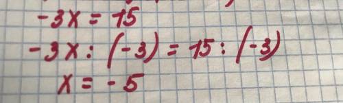 -3 х = 15 решите и как расписать