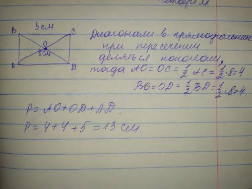 В прямоугольнике АВСD сторона ВС равна 5 см, ВD=8 см. Найдите периметр треугольника АОD, где О-точка