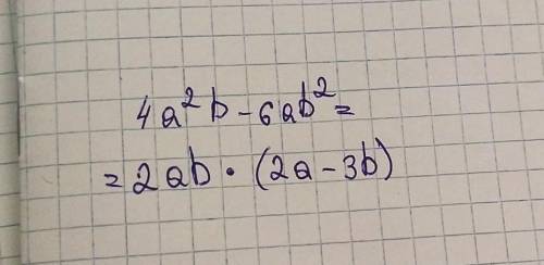 4a²b-6ab² разложите на множитель