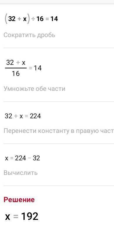 2. Решите уравнение: (32 + х) : 16 = 14.
