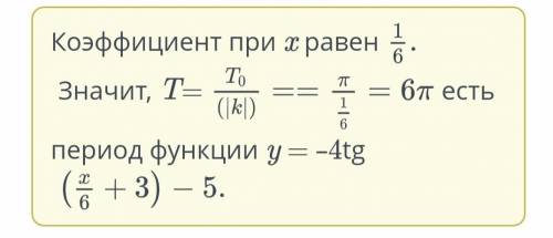 Определи основной период функции y = –4tg⁡(x/6 +3)– 5.T=?п​