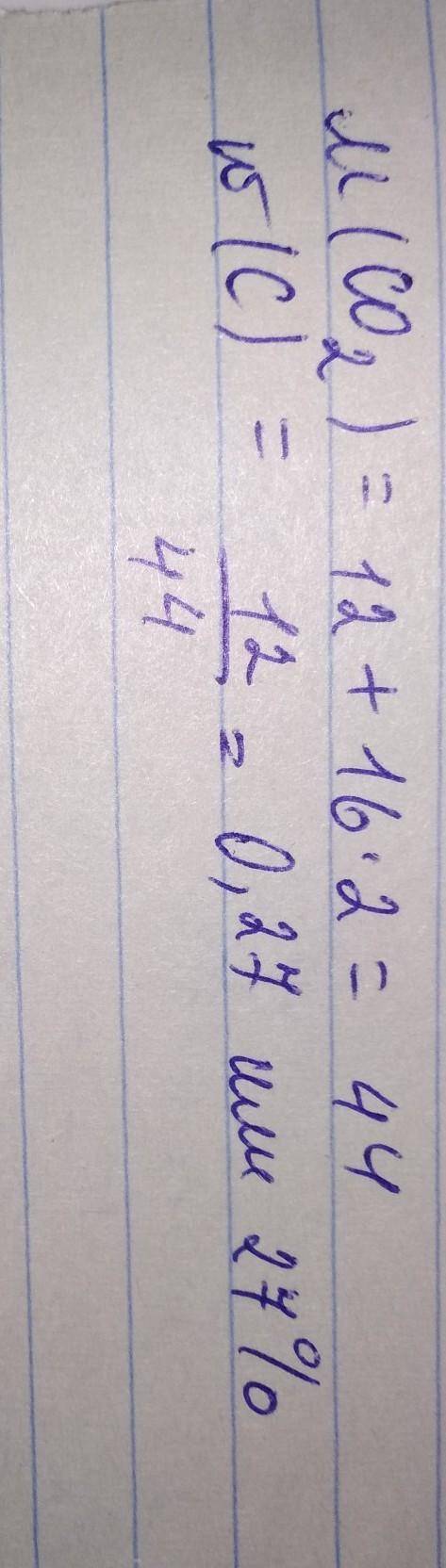 Рассчитайте массовую долю углерода С в сложном веществе окси углерода (IV) CO2 не пишите всякую фигн