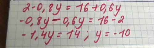 Корнем уравнения 2 − 0,8у = 16 + 0,6у является число: