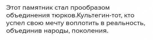 Почему памятники Культегина имеет важность в современный период?Переведите 2 аргумента Даю 40 боллов