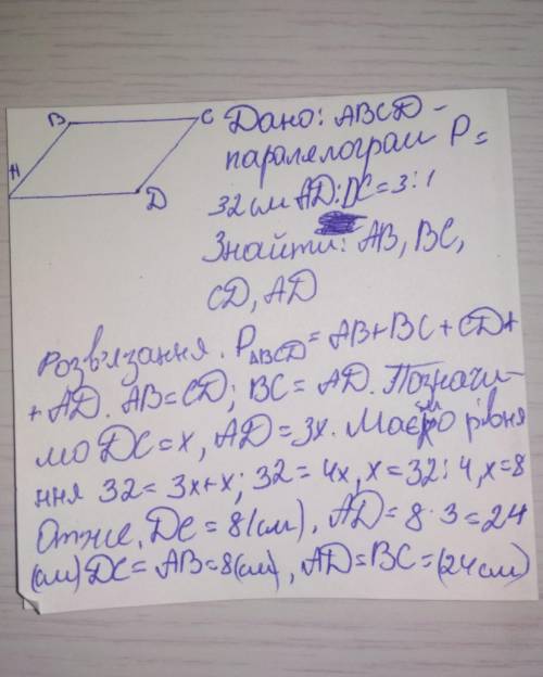 Дано: ABCD - параллелограм p= 32 смAD:DC= 3:1 Найти : AB BC CD SDесли сторона DC = X, то сторона AD