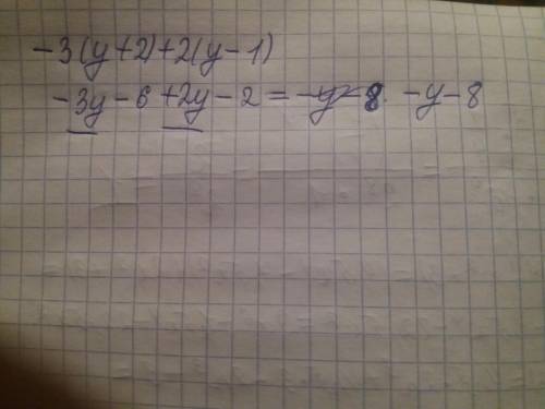 -3(у+2)+2(у-1) решить пример