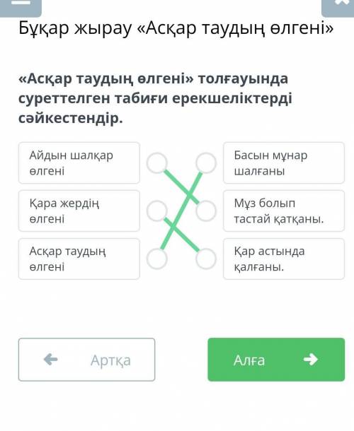 «Асқар таудың өлгені» толғауында суреттелген табиғи ерекшеліктерді сәйкестендір. ответ жазып кетынде