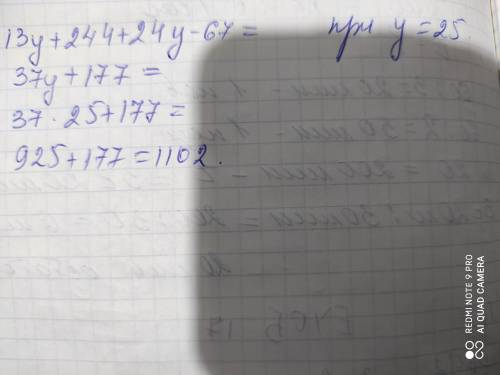 При y=25 13y+244+24y-67=37y+177=37•25+177=1102 как решить в столбик
