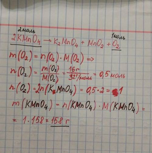 Рассчитать массу перманганата калия, необходимую для получения 16 г кислорода. 2KMnO4 →K2MnO4 + MnO2