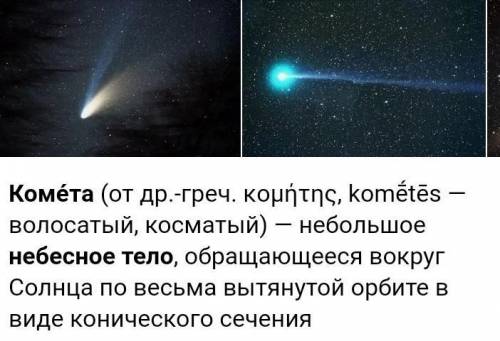 1.Какой небесное тело называют кометой?
