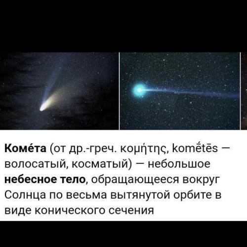 1.Какой небесное тело называют кометой?
