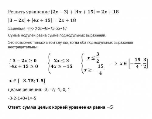 |2x - 3|+|4x +15|=2x +18 Сумма целых корней уравнения​