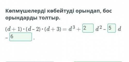 Көпмүшелерді көбейтуді орындап, бос орындарды толтыр. (d + 1) ∙ (d – 2) ∙ (d + 3) = d 3 + d 2 + d –