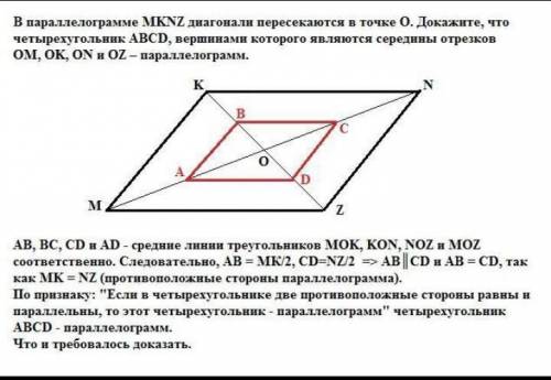 2. В параллелограмме МKNZ диагонали пересекаются в точке О. Докажите, что четырехугольник ABCD, верш