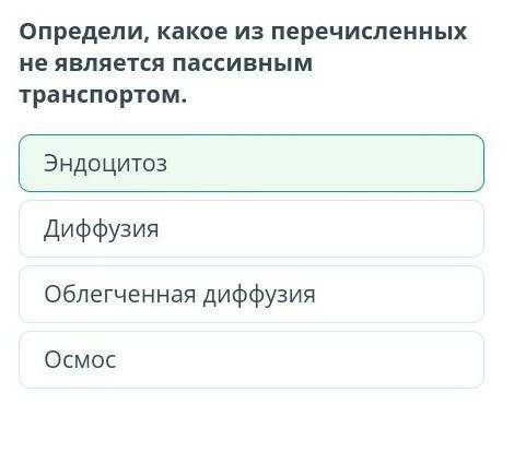 Определите, какое из перечисленных не является пассивным транспортом? 1 облегчённач диффузия2Эндоцит