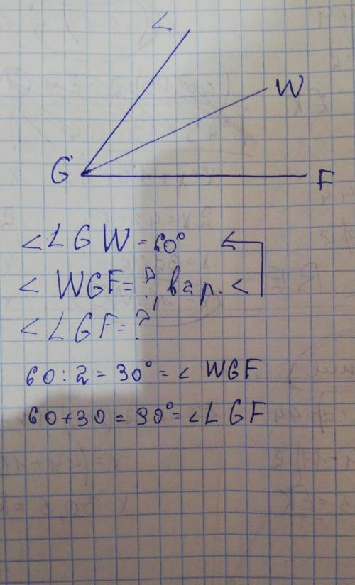 а) Начертите LGF;b) внутри угла проведите луч GW;с) найдите величину угла LGF, если ZLGW=60°, 2 WGF