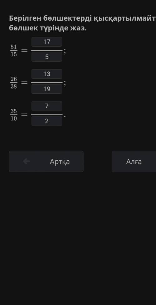 Берілген бөлшектерді қысқартылмайтын бөлшек түрінде жаз. 51/15 26/38 35/10