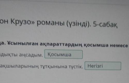 Д. Дефо «Робинзон Крузо» романы (үзінді). 5-сабақ Мәтінді мұқият тыңда. Ұсынылған ақпараттардың қосы