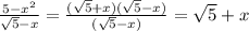 \frac{5-x^2}{\sqrt{5}-x}=\frac{(\sqrt{5}+x)(\sqrt{5}-x)}{(\sqrt{5}-x)}=\sqrt{5}+x