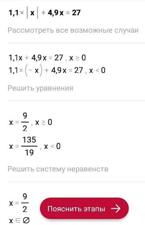 2) 1,1 |x| + 4,9x = 27;​