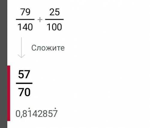 79/140+25/100=? Сразу