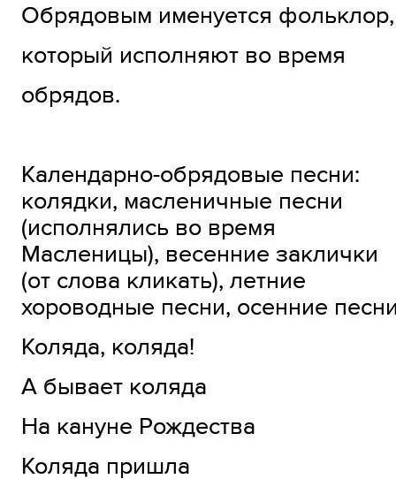 Какой фольклор называется календарно-обрядовым и почему? Приведите 1–2 примера календарно-обрядовых