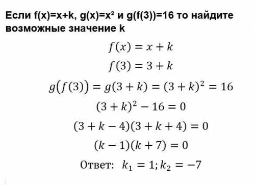 Если f(x)=x+k, g(x)=x² и g(f(3))=16 то найдите возможные значение k​