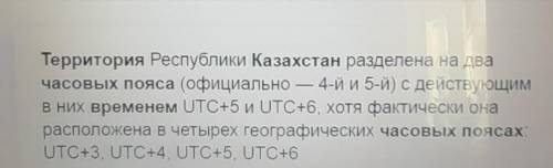 Сколько часовых поясов на территории Казахстана? Какие?​