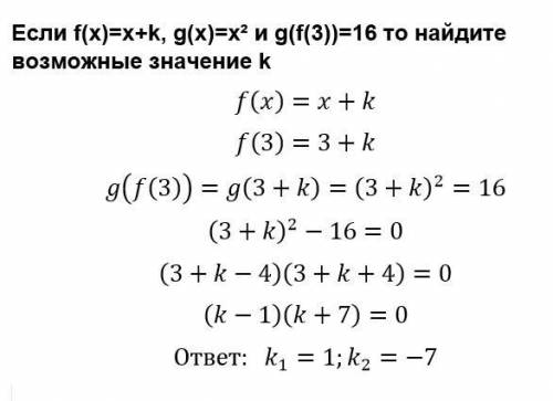 Если f(x)=x+k, g(x)=x² и g(f(3))=16 то найдите возможные значение k с объяснением