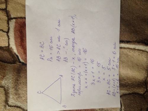 В треугольнике АВС АС = ВС, периметр треугольника равен 16 см, АВ больше АС на 1 см. Найдите сторону