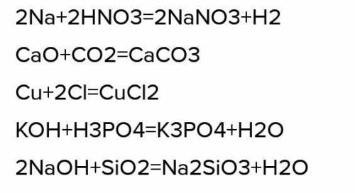 1. Na +… → NaNO3 + …. 2. CaO + CO2 →…3. Си +… → СиСl24. KOH + ……→ K3PO4 + ……5. NaOH + SiO2 → ……+ H2O