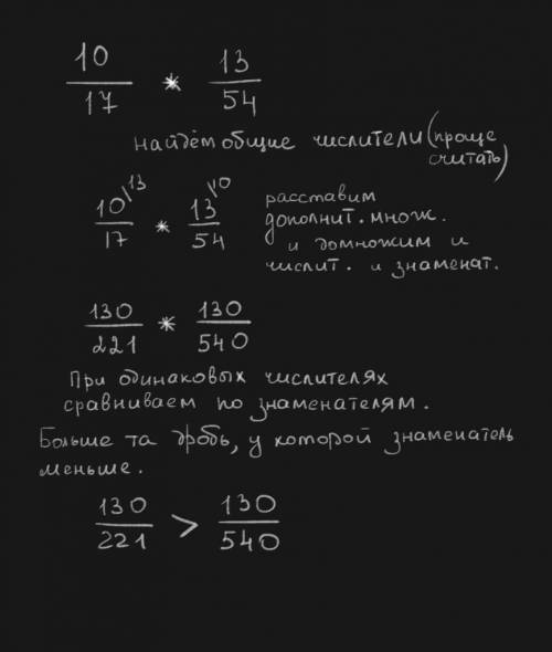 Что больше 10/17 и 13/54