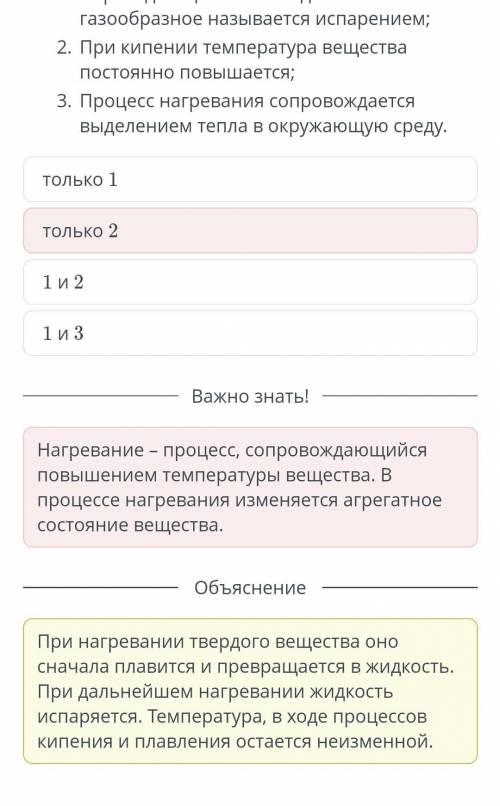 Выбери верные утверждения для процесса НАГРЕВАНИЯ. 1. Переход вещества из жидкого состояния в газооб