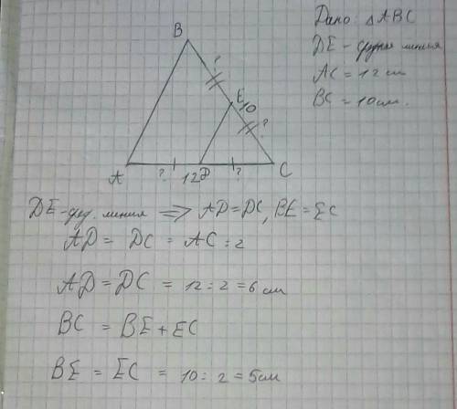 DE - средняя линия треугольника ABC. Сторона АС=12 см , а ВС=10 см. Найдите длину сторон AD, DC, BE