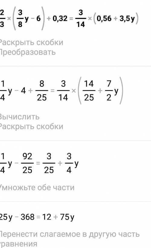 2/3(3/8у-6)+0,32=3/14(0,56+3,5у)​