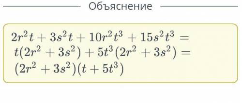 Разложи многочлен на множители и заполни пропуски. 2r²t + 3 s²t + 10r²t³ + 15s²t ³ = ( r² +3s ) ( +