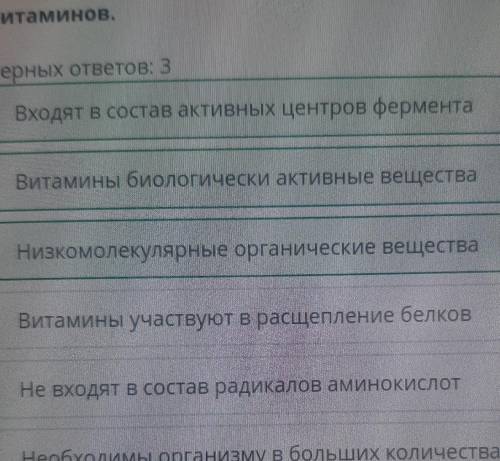 Выбери правильные утверждения о функциях витаминов. Верных ответов: 3Входят в состав активных центро