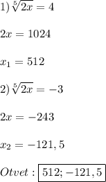1)\sqrt[5]{2x}=4\\\\2x=1024\\\\x_{1}=512\\\\2)\sqrt[5]{2x} =-3\\\\2x=-243\\\\x_{2}=-121,5\\\\Otvet:\boxed{512;-121,5}