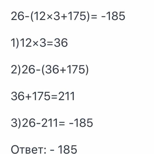 Решение примера 26-(12*3+175)​